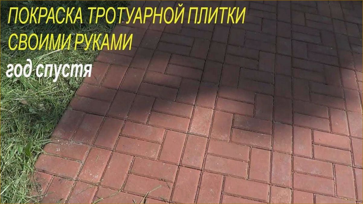 Как покрасить тротуарную плитку: советы и рекомендации